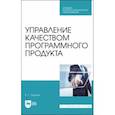 russische bücher: Сорока Елена Георгиевна - Управление качеством программного продукта. Учебное пособие для СПО