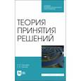 russische bücher: Ганичева Антонина Валериановна - Теория принятия решений. Учебное пособие для СПО