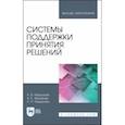 russische bücher: Макшанов Андрей Владимирович - Системы поддержки принятия решений. Учебное пособие