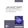 russische bücher: Янцев Валерий Викторович - JavaScript. Обработка событий на примерах. Учебное пособие