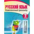 russische bücher:  - Русский язык. 3 класс. Комплексный тренажер. Классический