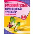 russische bücher:  - Русский язык. 1 класс. Комплексный тренажер. Классический