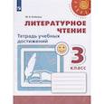 russische bücher: Бойкина М. В. - Рабочая тетрадь Литературное чтение. Тетрадь учебных достижений. 3 класс