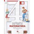 russische bücher: Минаева С. С. - Математика. 4 класс. Рабочая тетрадь №2
