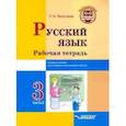 russische bücher: Бакулина Галина Александровна - Русский язык. 3 класс. Рабочая тетрадь. В 2-х частях. Часть 2