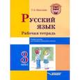 russische bücher: Бакулина Галина Александровна - Русский язык. 3 класс. Рабочая тетрадь. В 2-х частях. Часть 1