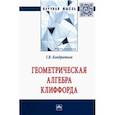 russische bücher: Кондратьев Геннадий Вячеславович - Геометрическая алгебра Клиффорда. Монография