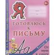 russische bücher: Федосова Нина Алексеевна - Я готовлюсь к письму. Тетрадь 4. От звука к слогу
