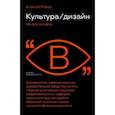 russische bücher: Рябов Алексей Владиславович - Культура. Дизайн. Начало XXI века