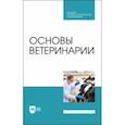 russische bücher: Дюльгер Георгий Петрович - Основы ветеринарии. Учебник для СПО