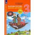 russische bücher: Журавлева Ольга Николаевна - Окружающий мир. 3 класс. Народы России: дорога дружбы. Ярмарка мастеров России. ФГОС