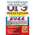 russische bücher: Васильевых Ирина Павловна - ОГЭ Репетитор 2022. Русский язык. Эффективная методика. 30 вариантов типовых тестовых заданий