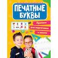 russische bücher:  - Прописи для подготовки к школе. Печатные буквы