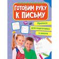 russische bücher:  - Прописи для подготовки к школе. Готовим руку к письму