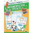 russische bücher:  - Математические прописи. Задачи и примеры