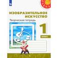 russische bücher: Шпикалова Тамара Яковлевна - Изобразительное искусство. 1 класс. Творческая тетрадь