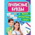 russische bücher:  - Прописи для подготовки к школе. Прописные буквы