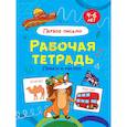 russische bücher:  - Пишем и рисуем. Первое письмо. Рабочая тетрадь 4-6 лет