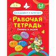 russische bücher:  - Складываем и вычитаем. Примеры и задачи. Рабочая тетрадь 6-8 лет