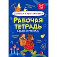 russische bücher:  - Сочиняем и пересказываем. Рабочая тетрадь