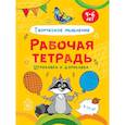 russische bücher:  - Штриховка и дорисовка. Творческое мышление. Рабочая тетрадь 4-6 лет