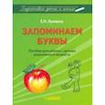 russische bücher: Лункина Елена Николаевна - Запоминаем буквы. Подготовка детей к школе. Пособие для работы с детьми дошкольного возраста