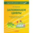 russische bücher: Лункина Елена Николаевна - Запоминаем цифры. Подготовка детей к школе. Пособие для работы с детьми дошкольного возраста
