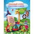 russische bücher: Ищук Евгения Сергеевна - Полный курс подготовки к школе. Сборник развивающих заданий для дошкольников. ФГОС ДО