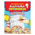 russische bücher:  - Креативные прописи для взрослых детей. Фастфуд