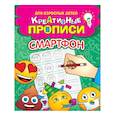 russische bücher:  - Креативные прописи для взрослых детей. Смартфон