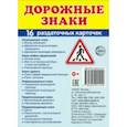russische bücher:  - Раздаточные карточки Дорожные знаки, 16 карточек