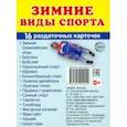 russische bücher:  - Раздаточные карточки Зимние виды спорта, 16 карточек