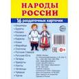 russische bücher:  - Раздаточные карточки Народы России, 16 карточек