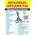 russische bücher:  - Раздаточные карточки Опасные предметы, 16 карточек
