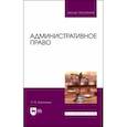 russische bücher: Дорошенко Ольга Марковна - Административное право. Учебник для вузов