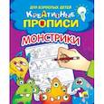 russische bücher:  - Креативные прописи. Монстрики