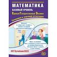 russische bücher: Семенов Андрей Викторович - ЕГЭ 2022 Математика. Базовый уровень. Готовимся к итоговой аттестации