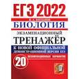 russische bücher: Богданов Николай Александрович - ЕГЭ 2022. Биология. Экзаменационный тренажер. 20 вариантов