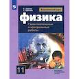 russische bücher: Ерюткин Евгений Сергеевич - Физика. 11 класс. Самостоятельные и контрольные и работы. Базовый и углубленный уровни. ФГОС