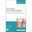 russische bücher: Набойченко Евгения Сергеевна - Основы профилактики. Консультирования подростков в целях снижения рисков для здоровья
