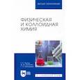 russische bücher: Якупов Талгат Равилович - Физическая и коллоидная химия. Учебник