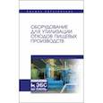 russische bücher: Панфилов Виктор Александрович - Оборудование для утилизации отходов пищевых производств. Учебник дл вузов