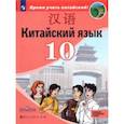 russische bücher: Сизова Александра Александровна - Китайский язык.10 класс. Второй иностранный язык. Базовый и углублённый уровни. Учебник