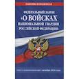 russische bücher:  - Федеральный закон «О войсках национальной гвардии Российской Федерации»: текст с изменениями на 1 октября 2021 года