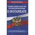 russische bücher:  - Основы законодательства Российской Федерации о нотариате: текст посл. с изм. и доп. на 1 октября 2021 года
