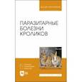 russische bücher: Латыпов Далис Гарипович - Паразитарные болезни кроликов. Учебное пособие