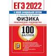 russische bücher: Москалев Александр Николаевич - ЕГЭ 2022 Физика. 100 баллов. Практическое руководство