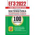 russische bücher: Садовничий Юрий Викторович - ЕГЭ 2022 Математика. 100 баллов. Профильный уровень. Решение уравнений и неравенств