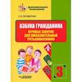 russische bücher:  - Азбука гражданина. Игровые занятия для любознат.