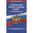 russische bücher:  - Гражданский процессуальный кодекс Российской Федерации: текст с изменениями и дополнениями на 1 октября 2021 г.